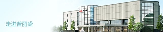 R . 上海普利盛