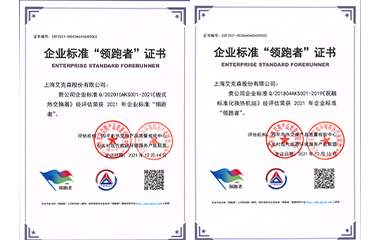 22/01/24 艾克森板式換熱器和標(biāo)準(zhǔn)化機(jī)組產(chǎn)品再次獲得全國企業(yè)標(biāo)準(zhǔn)領(lǐng)跑者稱號(hào)！