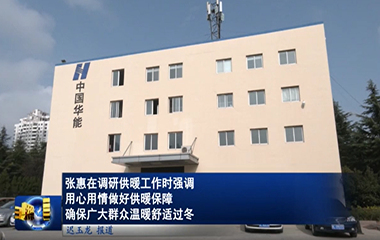 22/11/18 標(biāo)準(zhǔn)化供熱模塊助力提升供暖質(zhì)量和服務(wù)水平，確保居民溫暖舒適過冬