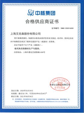 中核集團合格供應(yīng)商證書