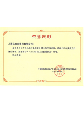 中國能源建設(shè)集團GEDI優(yōu)秀供方
