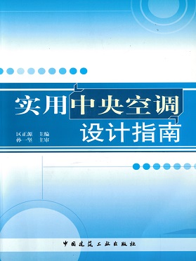 《實用中央空調(diào)設計指南》中國建筑工業(yè)出版社