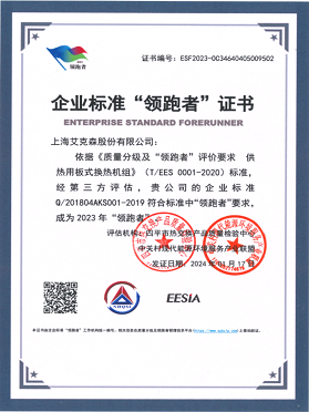 企業(yè)標準“領跑者”證書-供熱用板式換熱機組