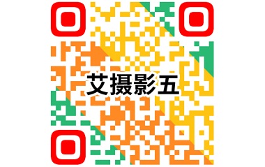 24/06/05 第五屆“艾攝影”大賽——線(xiàn)上投票開(kāi)始啦