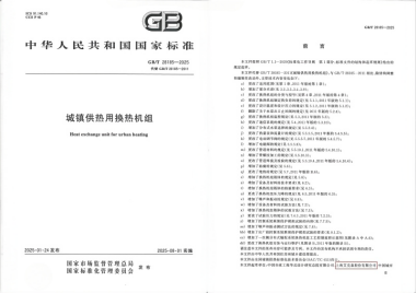 換熱機(jī)組企業(yè)新聞25/03/28 艾克森持續(xù)推動(dòng)城鎮(zhèn)供熱技術(shù)革新——《城鎮(zhèn)供熱用換熱機(jī)組》國(guó)家標(biāo)準(zhǔn)發(fā)布